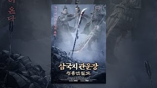 삼국지 관운장: 청룡언월도 - 공식 영화 (유튜브 영화)