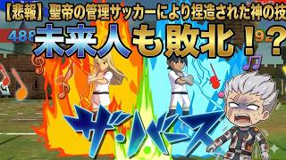 【イナギャラ】○○ゲーにリベンジ！？神と神で未来を打開！【ゆっくり実況】【フルボイス】