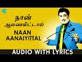 Naan Aanaiyittal Song Enga Veettu PIllai M G Ramachandran T M Soundararajan