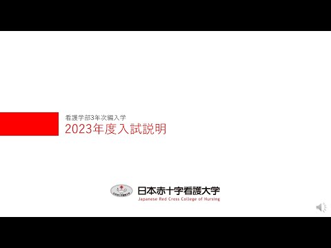 看護学部3年次編入学 2023年度入試説明【日本赤十字看護大学】