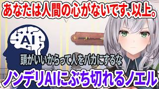 あなたは人間の心がないです、以上。ノンデリAIにぶち切れるノエル【ホロライブ切り抜き/白銀ノエル】