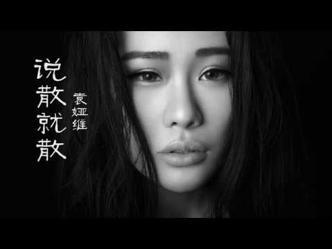 【说散就散】字幕版 袁娅维 完整电影版本《前任3:再见前任》电影主题曲 抖音热门歌曲 4k