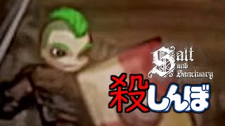 【ゆっくり実況】殺しんぼ「塩の実力」｜Salt and Sanctuary【ソルト アンド サンクチュアリ】
