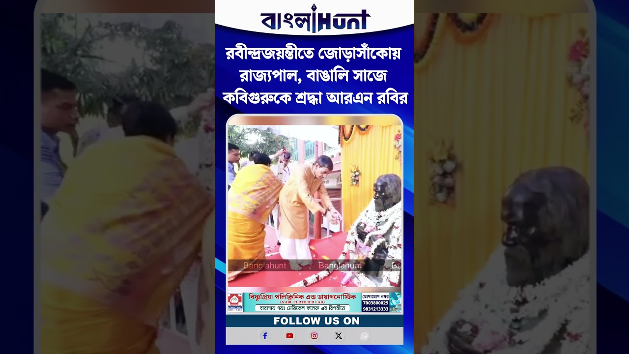 রবীন্দ্রজয়ন্তীতে জোড়াসাঁকোয় রাজ্যপাল, বাঙালি সাজে কবিগুরুকে শ্রদ্ধা আরএন রবির