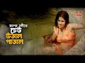 Ruper Nodite Dhew রূপের নদীতে ঢেউ উতাল পাতাল Tuhin Shimu