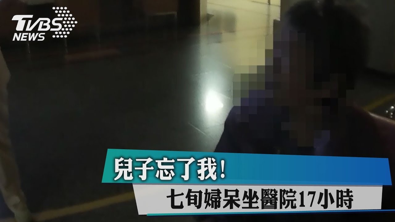 兒子忘了我! 七旬婦呆坐醫院17小時