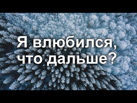 Я влюбился, что дальше?