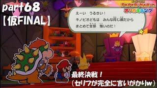 オリガミたちの野望を砕け！ ペーパーマリオ オリガミキングを実況！ part６８【仮FINAL】