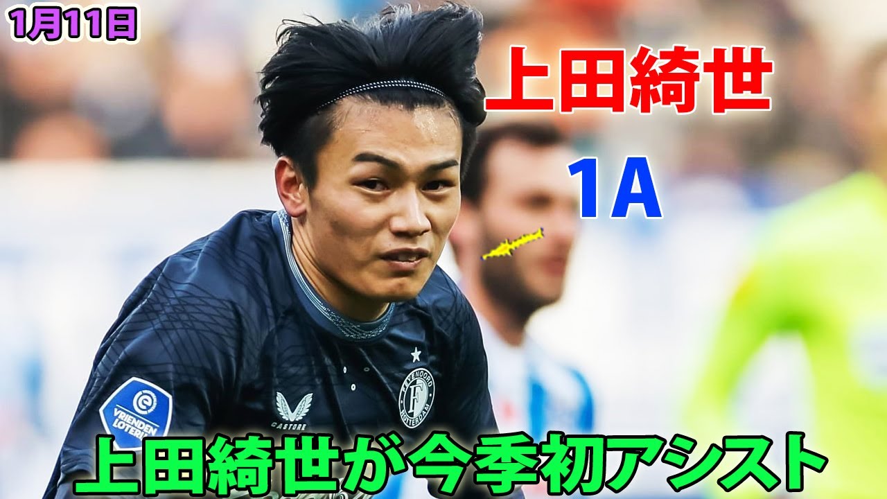 上田綺世が華麗な反転から今季初アシスト!