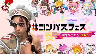 【#コンパス】#街キャラバン in 名古屋！！！イスタカの新衣装！！