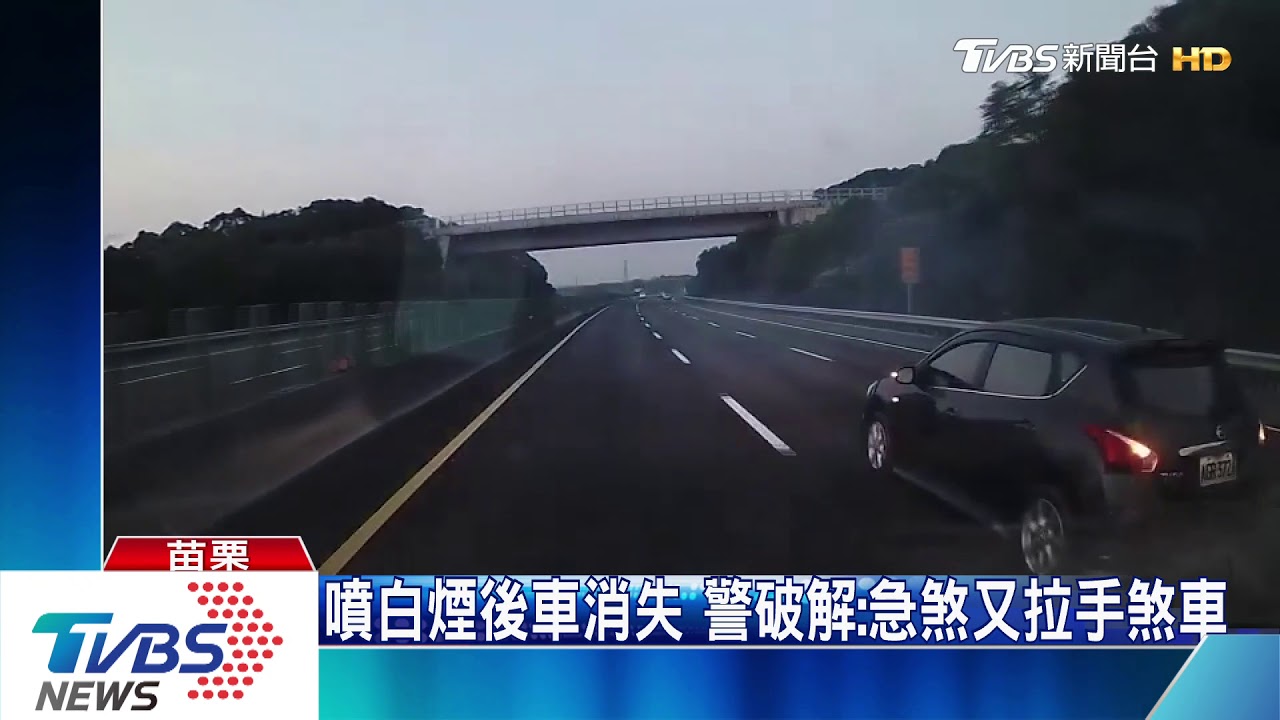 噴白煙後車消失 警破解:急煞又拉手煞車