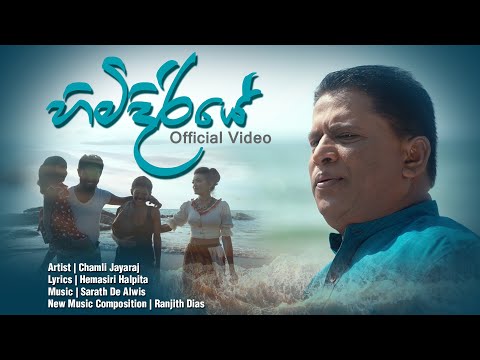 Himidiriye (හිමිදිරියේ) - Official Video - Chamli Jayaraj