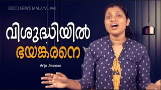 Download lagu വിശുദ്ധിയിൽ ഭയങ്കരനെ | Anju Jeomon | Good News Malayayalam mp3 Download lagu വിശുദ്ധിയിൽ ഭയങ്കരനെ | Anju Jeomon | Good News Malayayalam mp3