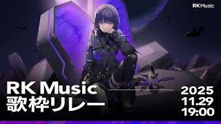 【#RKMusic歌枠リレー】おめでとうございます【CULUA】