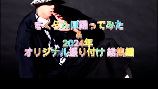 さくらんぼ踊ってみた（2024年オリ振り総集編ver）