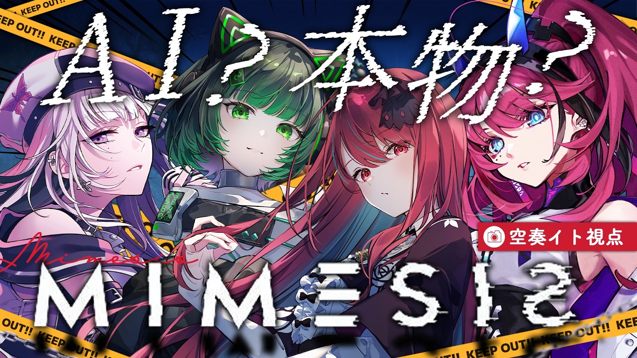 【 MIMESIS 】目の前にいるあなたは本物？それとも＿。エイプリルフールに紛れる嘘つきを見つけだせっ！！w/ 渚沢シチ/MEDA/XIDEN【空奏イト/ #ミクスト】