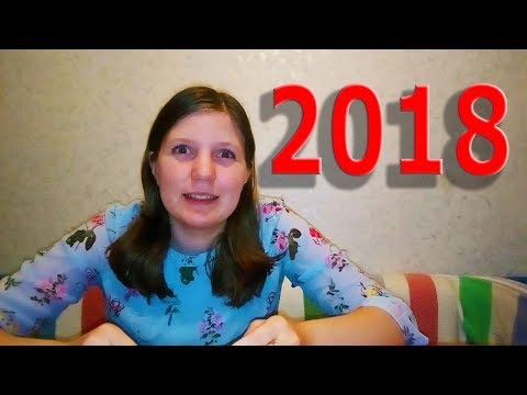 Мои планы на 2018 год.