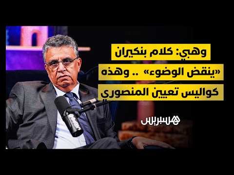 لقاء خاص | عبد اللطيف وهبي 
