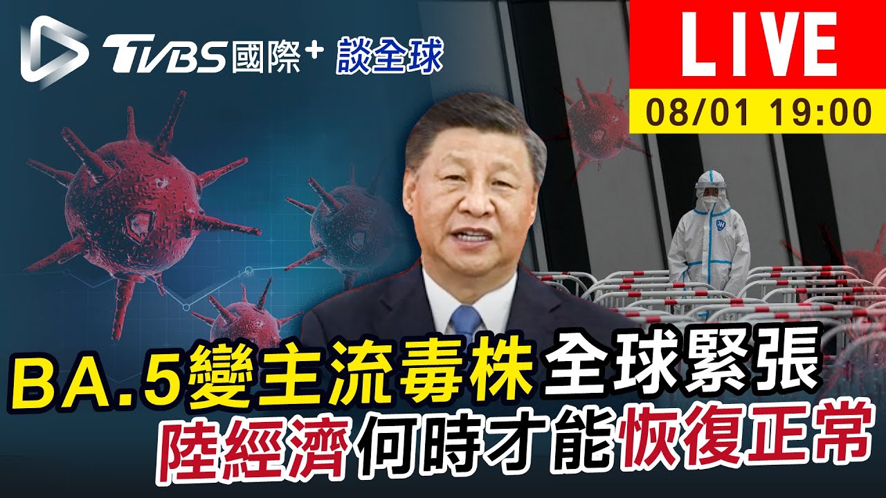 《TVBS國際+談全球》BA.5變主流毒株全球緊張 陸經濟何時恢復正常?