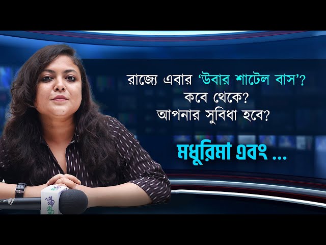 উবার শাটেল বাস এবার রাজ্যে? কবে থেকে? আপনি বুক করবেন কী ভাবে?