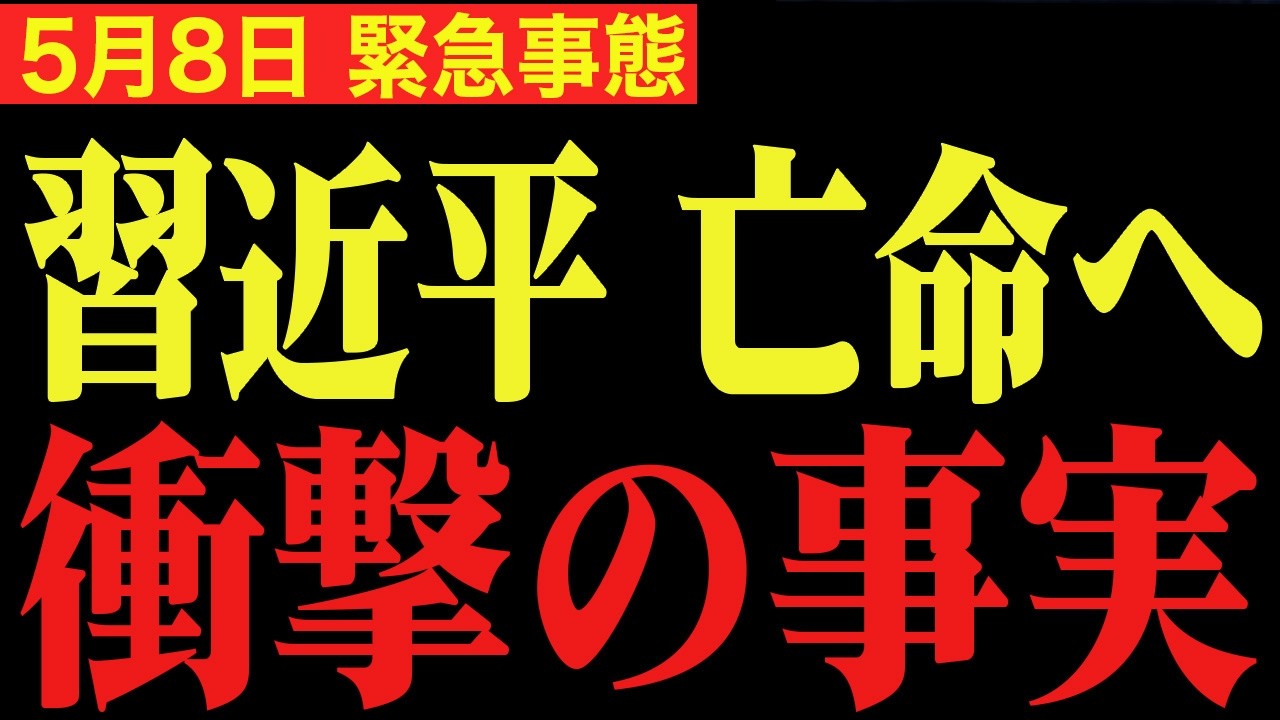 ※削除される前に必ず見てください。習近平の圧力で中国が大混乱に…。【高橋洋一　門田隆将　北村晴男】