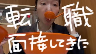 【派遣切れ💦】職歴が浅めアラサー、面接へ行く日のvlog🔥🍥