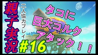 #16 [親子実況] コルクデカすぎ！？　スーパーマリオ オデッセイ しんとおかんがおでっせぇい～！！