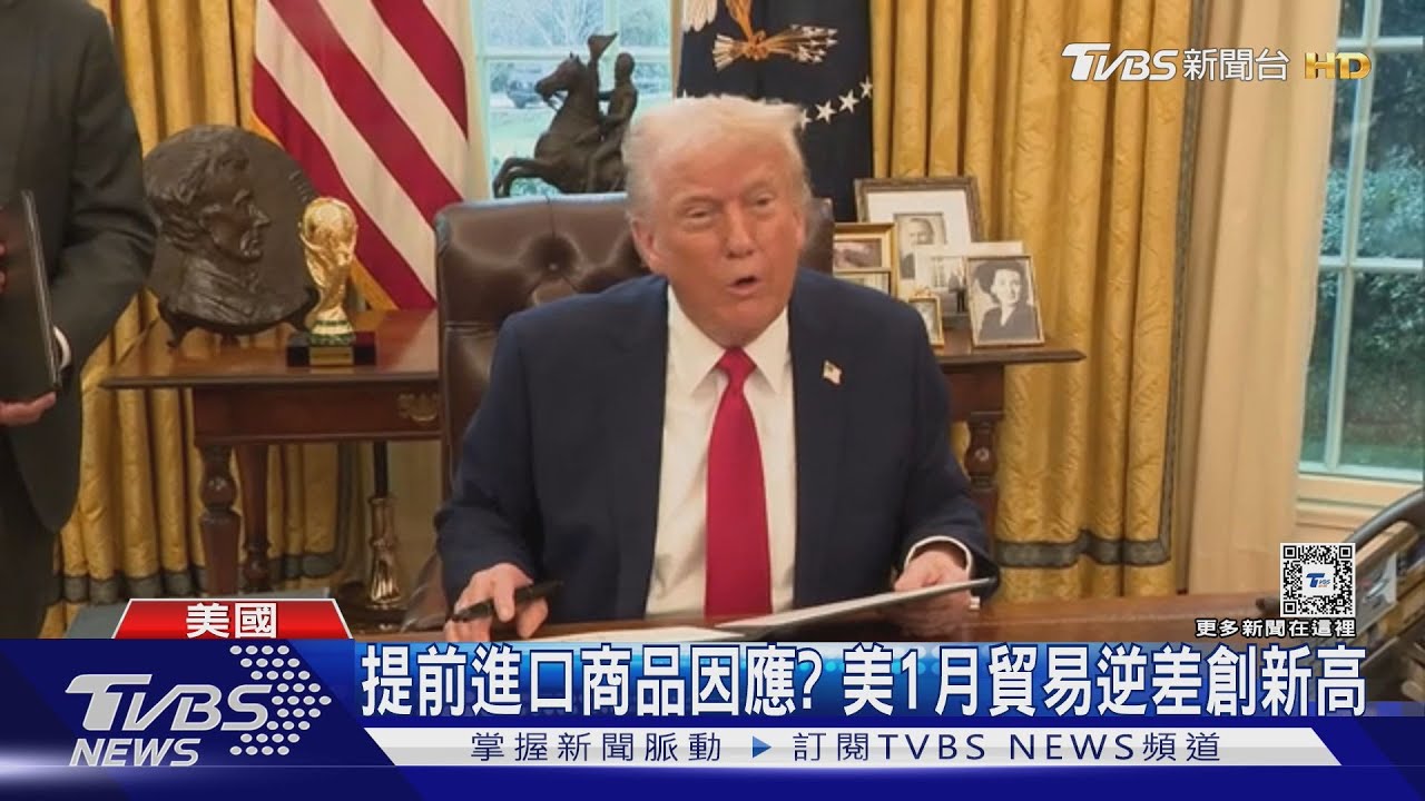美國貿易逆差新高!關稅戰只打2天 川普再豁免加墨部分商品