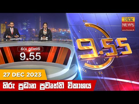 Hiru News 09.55 PM | 2023-12-27