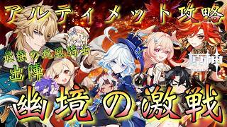 【#原神】「幽境の激戦！アルティメット攻略！」スコア世界最強の北風騎士・出陣！最推しファルカ大団長を筆頭にして…凱旋を狙う！！！【#GenshinImpact/#HoYoCREATORS】