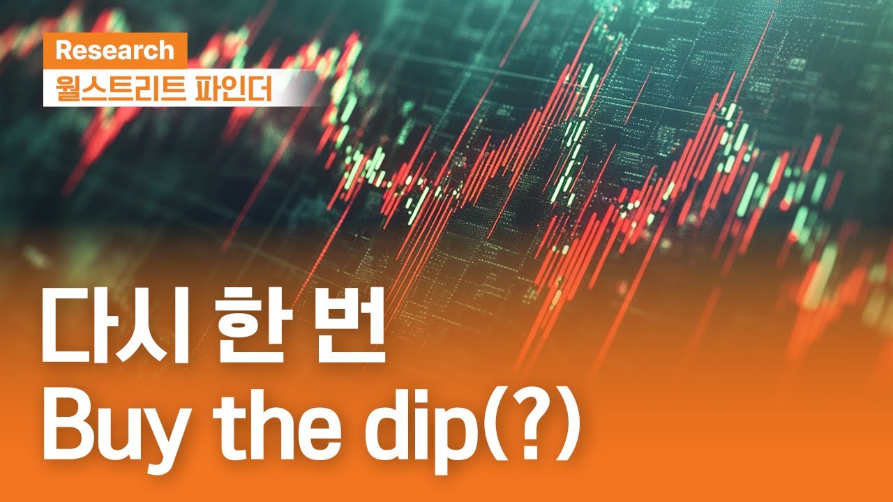 다시 한 번, Buy the dip(?) | 월스트리트파인더ㅣ2025.11.10(월)