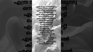 Download lagu #ethra naalu kathirunnu onnu kanuvan song lyrics#saleem kodathoor#viral video#trending song#shorts mp3