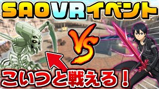 【SAOVRイベント】二刀流でスカルリーパーと戦える期間限定のVRイベントが神過ぎた！【ソードアートオンライン】【アリシゼーション】【VRチャット】