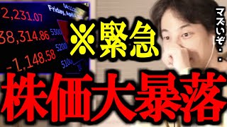 【ひろゆき】※バブル崩壊※ 大暴落中の今どう動くべきかを解説します【トランプ関税/米国株/日経平均/株価大暴落/超下落/S&P500/切り抜き/論破/ひろゆき切り抜き/ひろゆき】