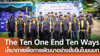 The Ten One End Ten ways น้ำบาดาลเพื่อการพัฒนาอย่างยั่งยืนในชุมชนชนบท⎪คิดเพื่อชาติ⎪31.05.68
