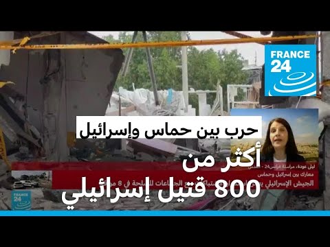 سقوط أكثر من 800 قتيل إسرائيلي وأنباء عن مقتل أسرى إسرائيليين في قصف على غزة