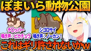 著作権的にギリ許されなそうな動物を飼育しているぽまいら動物公園の園長フブキｗ【ホロライブ切り抜き/白上フブキ】