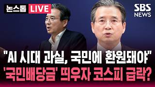 [????속보] "AI 시대 과실, '국민배당금'으로 환원돼야"..김용범 청와대 정책실장 "반도체 호황, 구조적 초과이윤 부를 수도" | SBS 뉴스 속보