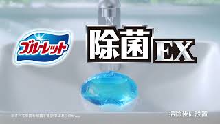 液体ブルーレット除菌「掃除してるのに女性」篇（LBJ-0034）
