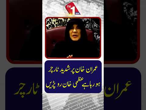 ”عمران خان پر شدید تشدد کیا جا رہا ہے،“ عظمیٰ خان آبدیدہ ہو گئیں۔