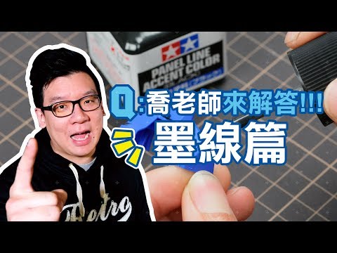 喬老師來解答！ Vol.2：墨線篇