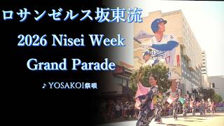 (2026-0816) ロサンゼルス坂東流「YOSAKOI祭唄」島津亜矢|2026 Nisei Week Grand Parade・Little Tokyo