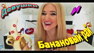 Девушка с бананом - Забавные моменты - Приколы 2017 - КУБИЗИЛЫ 57 (16+) Funny Video