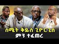 የታፈነ እዉነት በሰሚት ቅዱስ ጊዮርጊስ ምን ተፈጠረ NEGASHMEDIA