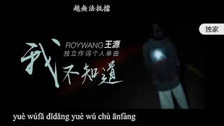 【TFBOYS 王源】 我不知道 《I dont know》pinyin
