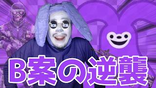 【R6S】B案の逆襲レインボーシックスシージ。