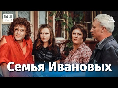 Семья Ивановых (4К, драма, Реж. Алексей Салтыков, 1975 г.)