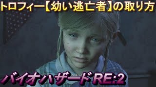 【バイオハザード RE:2 Z Version PS4】トロフィー 『幼い逃亡者』獲得方法　【BIOHAZARD RE:2】