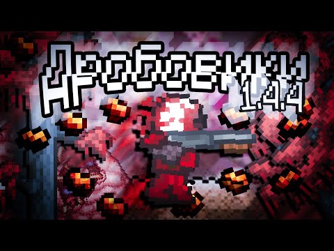 Можно ли пройти Террарию 1.4.4 , используя только дробовики // Terraria 1.4.4 -LampShade