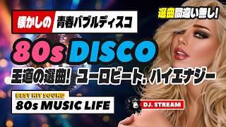 🛑80s DISCO🌈選曲間違い無し！ユーロビート ハイエナジー 青春バブルディスコ⭐哀愁  EuroBeat HI-NRG 昭和 歌謡 ロック ポップス 80年代 マハラジャ 東亜会館 名古屋 DJ
